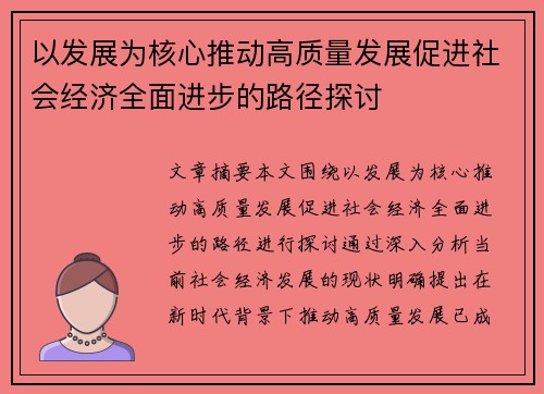 以发展为核心推动高质量发展促进社会经济全面进步的路径探讨