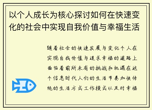 以个人成长为核心探讨如何在快速变化的社会中实现自我价值与幸福生活
