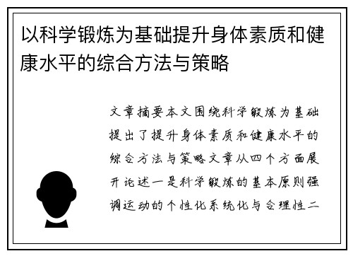 以科学锻炼为基础提升身体素质和健康水平的综合方法与策略