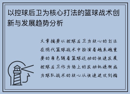 以控球后卫为核心打法的篮球战术创新与发展趋势分析