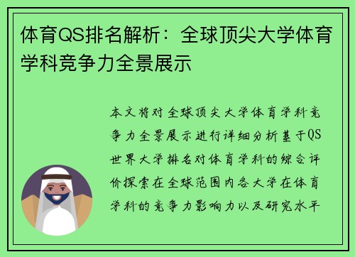 体育QS排名解析：全球顶尖大学体育学科竞争力全景展示