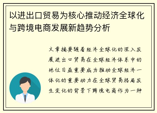 以进出口贸易为核心推动经济全球化与跨境电商发展新趋势分析