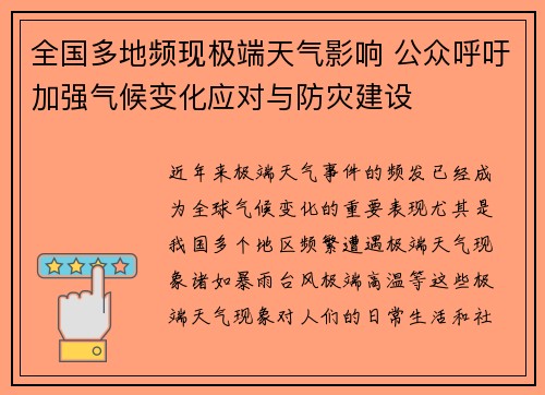 全国多地频现极端天气影响 公众呼吁加强气候变化应对与防灾建设
