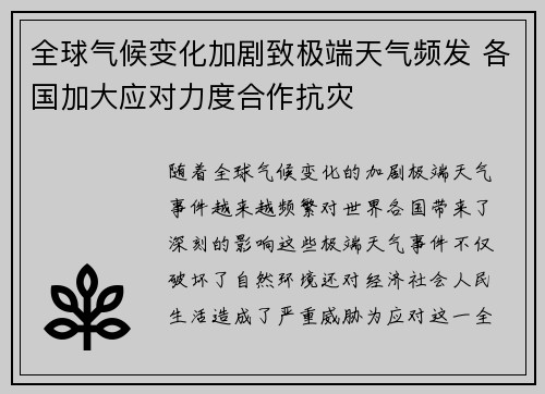 全球气候变化加剧致极端天气频发 各国加大应对力度合作抗灾