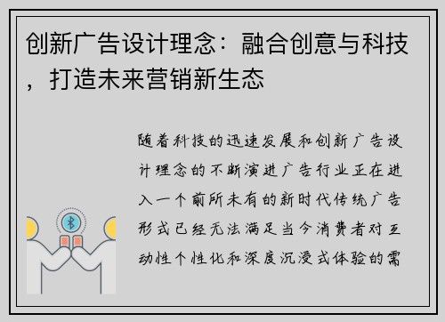 创新广告设计理念：融合创意与科技，打造未来营销新生态
