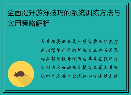 全面提升游泳技巧的系统训练方法与实用策略解析
