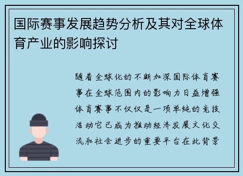 国际赛事发展趋势分析及其对全球体育产业的影响探讨