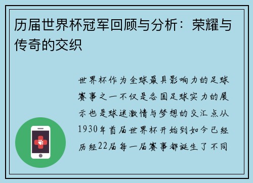 历届世界杯冠军回顾与分析：荣耀与传奇的交织