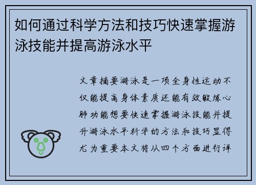 如何通过科学方法和技巧快速掌握游泳技能并提高游泳水平