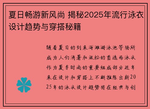 夏日畅游新风尚 揭秘2025年流行泳衣设计趋势与穿搭秘籍