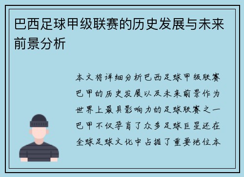 巴西足球甲级联赛的历史发展与未来前景分析