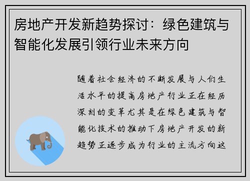 房地产开发新趋势探讨：绿色建筑与智能化发展引领行业未来方向