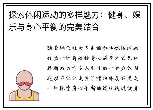 探索休闲运动的多样魅力：健身、娱乐与身心平衡的完美结合