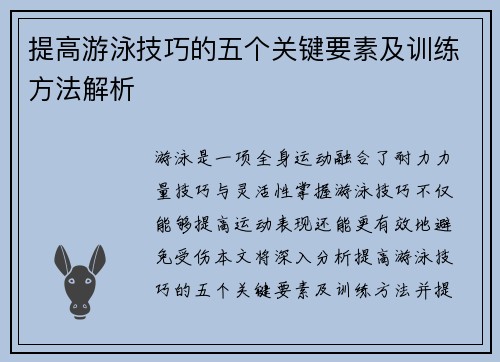 提高游泳技巧的五个关键要素及训练方法解析