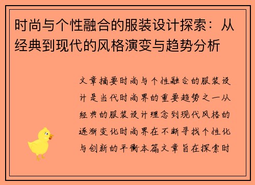 时尚与个性融合的服装设计探索：从经典到现代的风格演变与趋势分析
