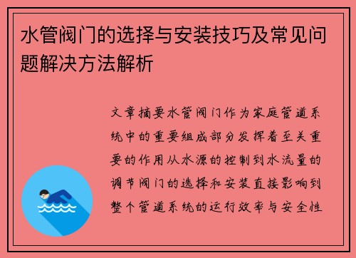 水管阀门的选择与安装技巧及常见问题解决方法解析