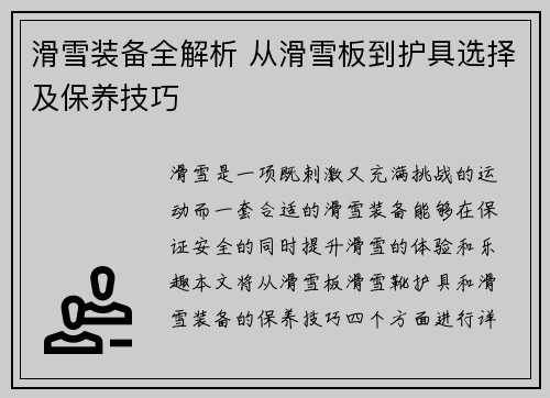 滑雪装备全解析 从滑雪板到护具选择及保养技巧