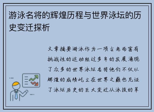 游泳名将的辉煌历程与世界泳坛的历史变迁探析