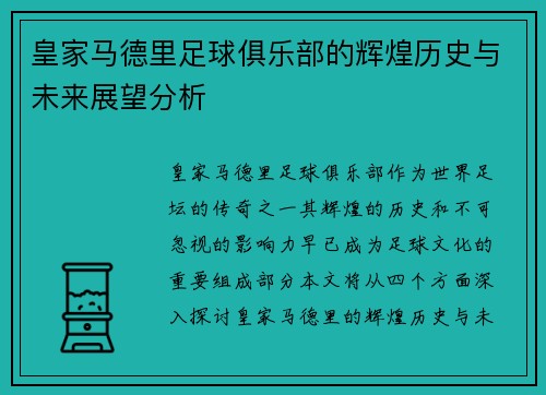 皇家马德里足球俱乐部的辉煌历史与未来展望分析
