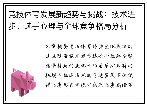 竞技体育发展新趋势与挑战：技术进步、选手心理与全球竞争格局分析