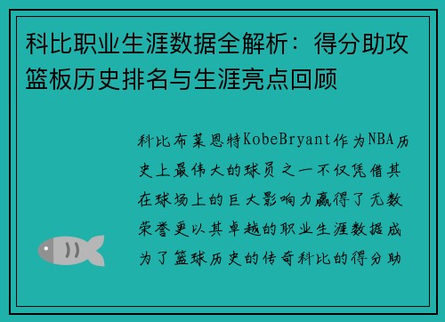 科比职业生涯数据全解析：得分助攻篮板历史排名与生涯亮点回顾