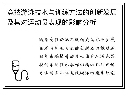 竞技游泳技术与训练方法的创新发展及其对运动员表现的影响分析