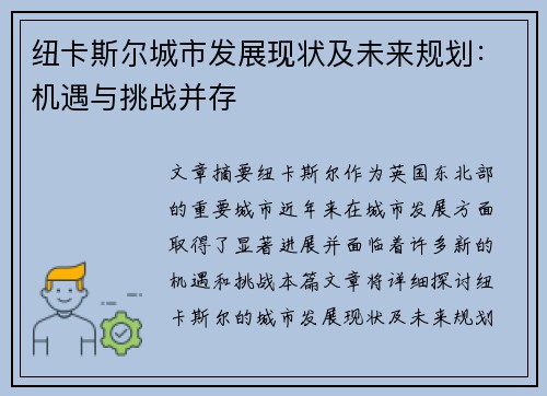 纽卡斯尔城市发展现状及未来规划：机遇与挑战并存