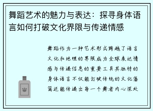 舞蹈艺术的魅力与表达：探寻身体语言如何打破文化界限与传递情感
