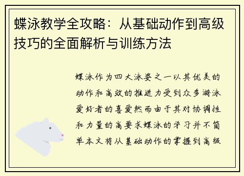 蝶泳教学全攻略：从基础动作到高级技巧的全面解析与训练方法