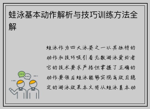 蛙泳基本动作解析与技巧训练方法全解