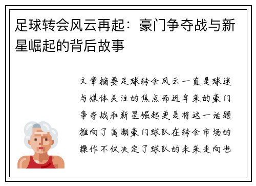 足球转会风云再起：豪门争夺战与新星崛起的背后故事