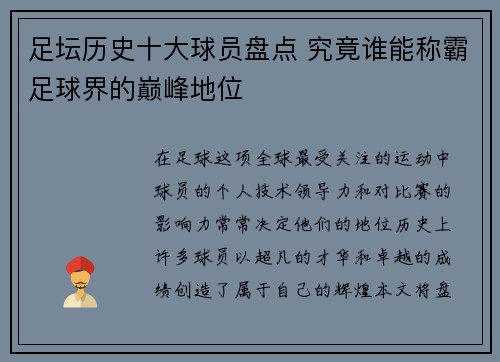 足坛历史十大球员盘点 究竟谁能称霸足球界的巅峰地位