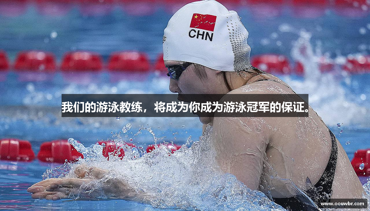 k1体育十年品牌值得信赖我们的游泳教练，将成为你成为游泳冠军的保证。